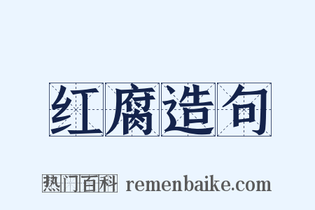 红腐造句是什么意思的图片